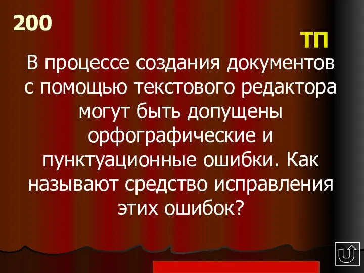 В процессе создания документов с помощью текстового редактора могут быть допущены орфографические