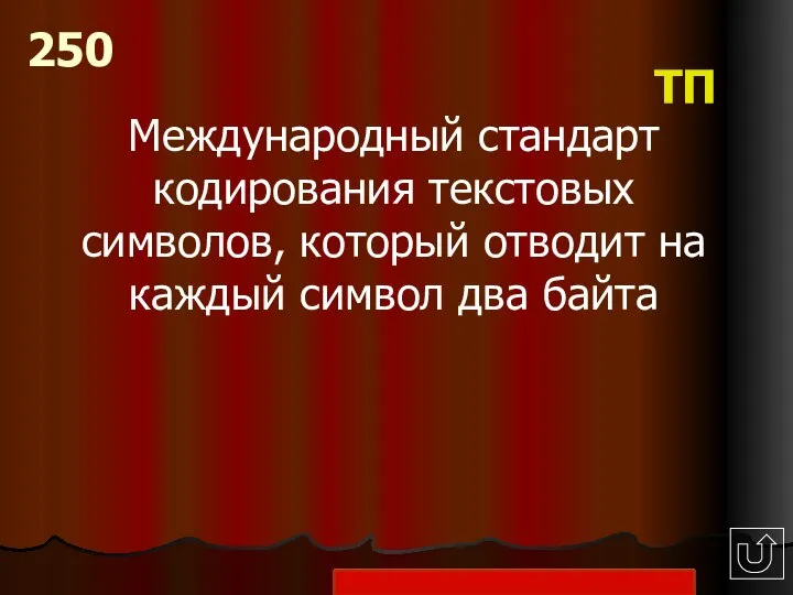 Международный стандарт кодирования текстовых символов, который отводит на каждый символ два байта 250 ТП