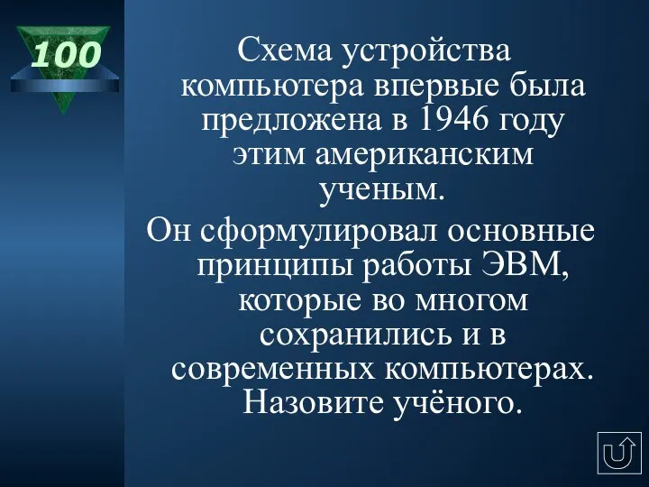 100 Схема устройства компьютера впервые была предложена в 1946 году этим американским