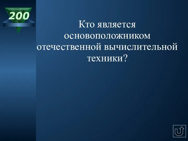 200 Кто является основоположником отечественной вычислительной техники?