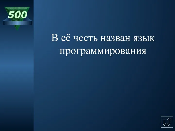 500 В её честь назван язык программирования