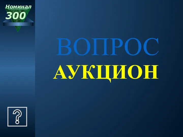 АУКЦИОН Номинал 300 ВОПРОС