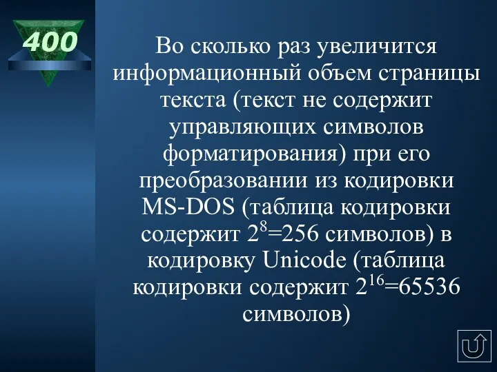 400 Во сколько раз увеличится информационный объем страницы текста (текст не содержит