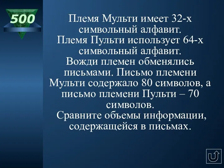 500 Племя Мульти имеет 32-х символьный алфавит. Племя Пульти использует 64-х символьный