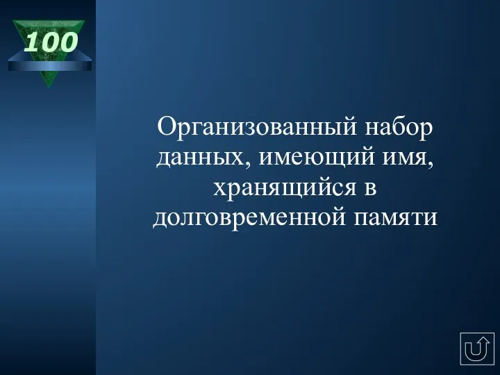 100 Организованный набор данных, имеющий имя, хранящийся в долговременной памяти