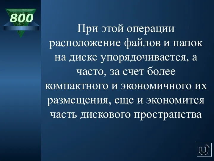 800 При этой операции расположение файлов и папок на диске упорядочивается, а