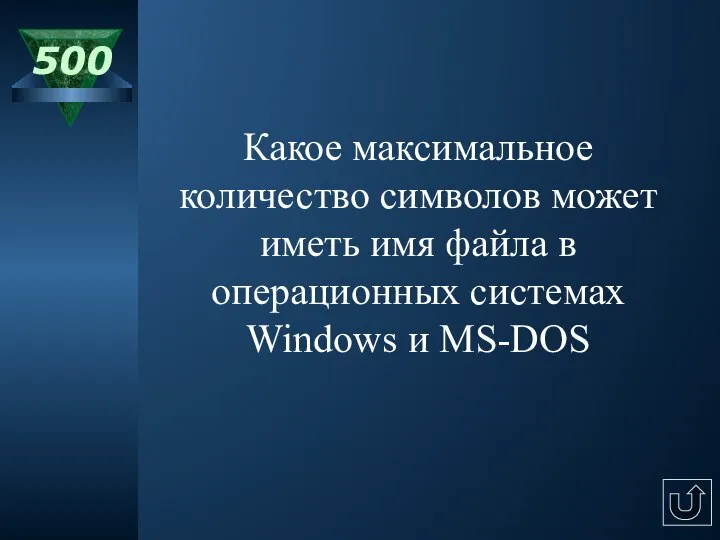 500 Какое максимальное количество символов может иметь имя файла в операционных системах Windows и MS-DOS