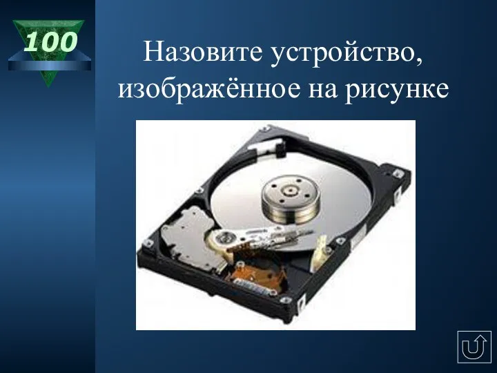 100 Назовите устройство, изображённое на рисунке