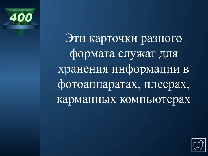 400 Эти карточки разного формата служат для хранения информации в фотоаппаратах, плеерах, карманных компьютерах