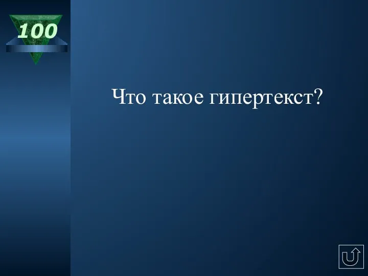 100 Что такое гипертекст?