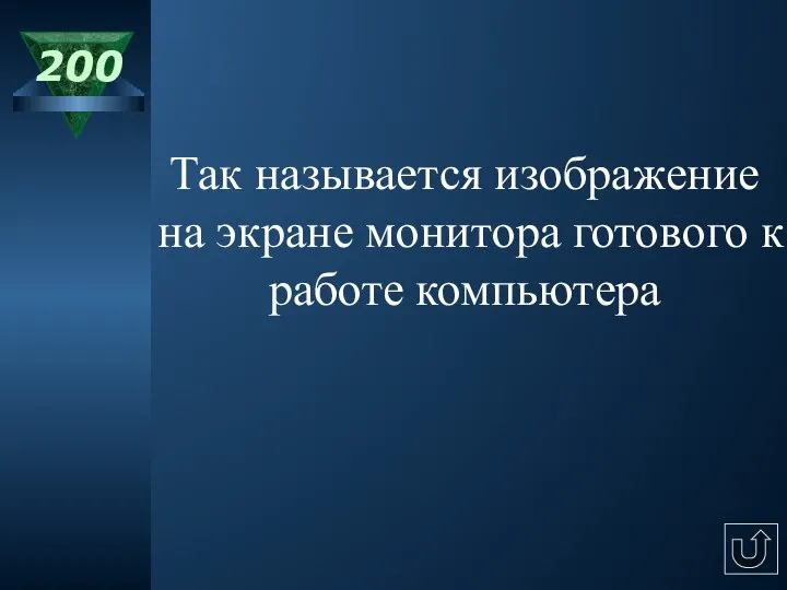 200 Так называется изображение на экране монитора готового к работе компьютера