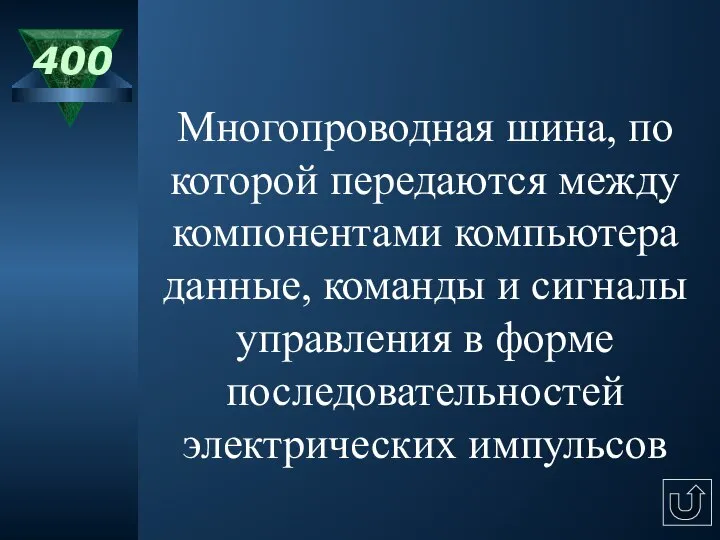 400 Многопроводная шина, по которой передаются между компонентами компьютера данные, команды и