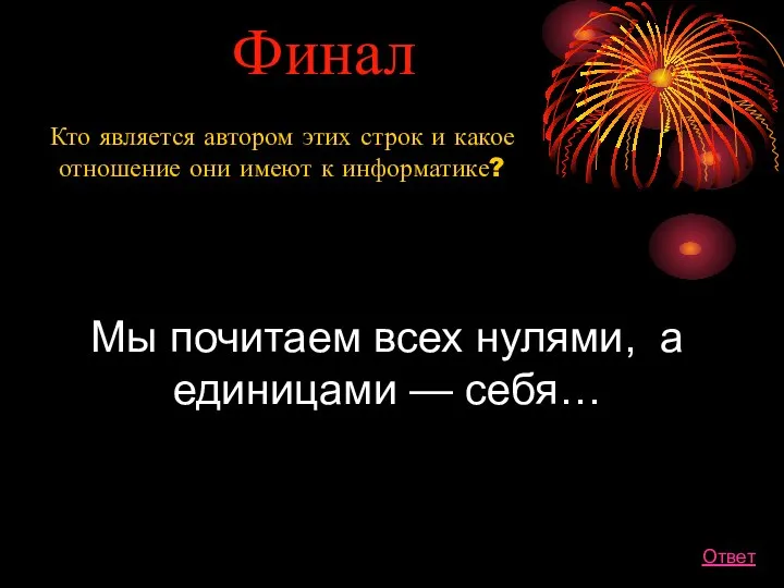 Финал Кто является автором этих строк и какое отношение они имеют к