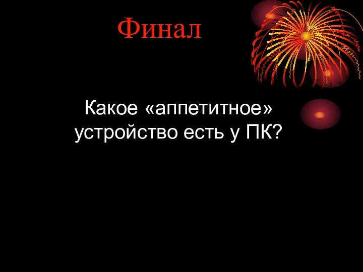 Финал Какое «аппетитное» устройство есть у ПК?