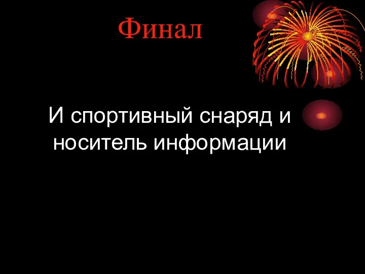 Финал И спортивный снаряд и носитель информации