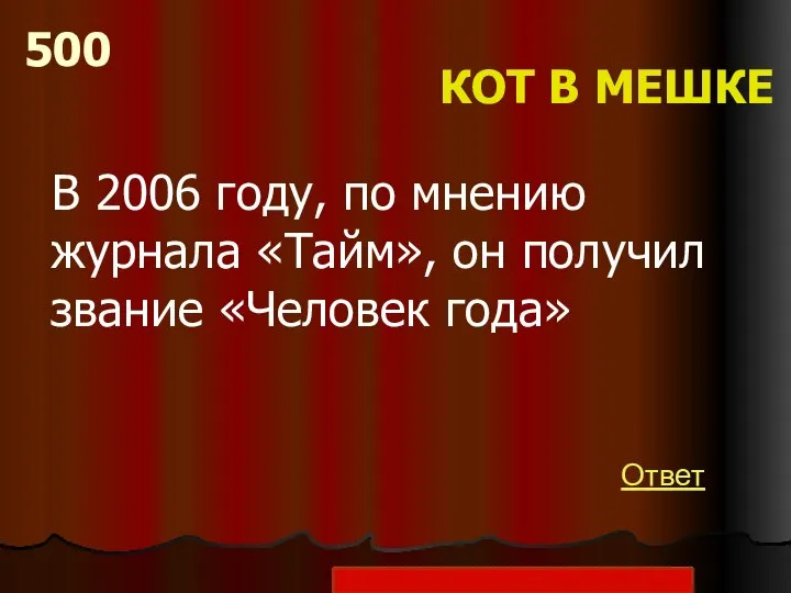 В 2006 году, по мнению журнала «Тайм», он получил звание «Человек года»