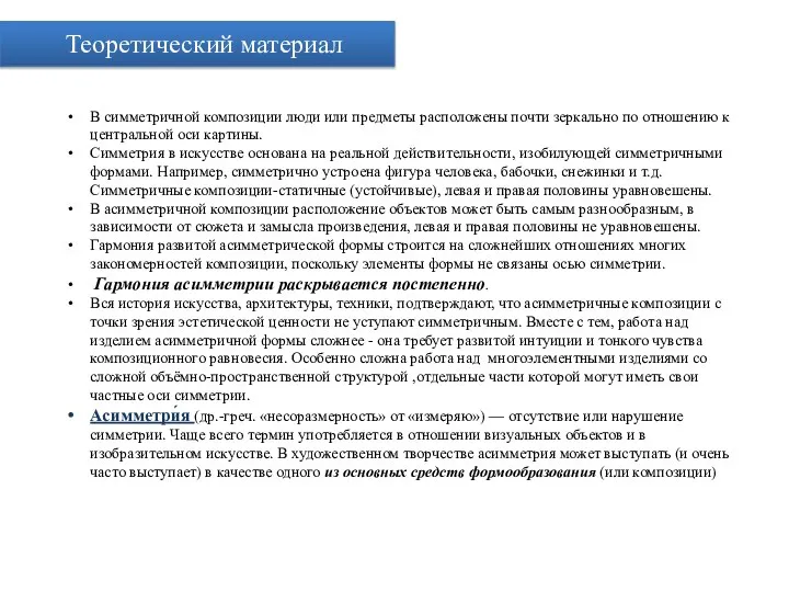 В симметричной композиции люди или предметы расположены почти зеркально по отношению к