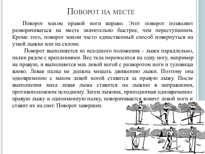 Поворот на месте Поворот махом правой ноги вправо. Этот поворот позволяет разворачиваться