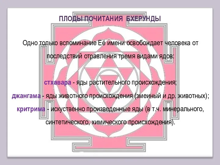 Одно только вспоминание Её имени освобождает человека от последствий отравления тремя видами