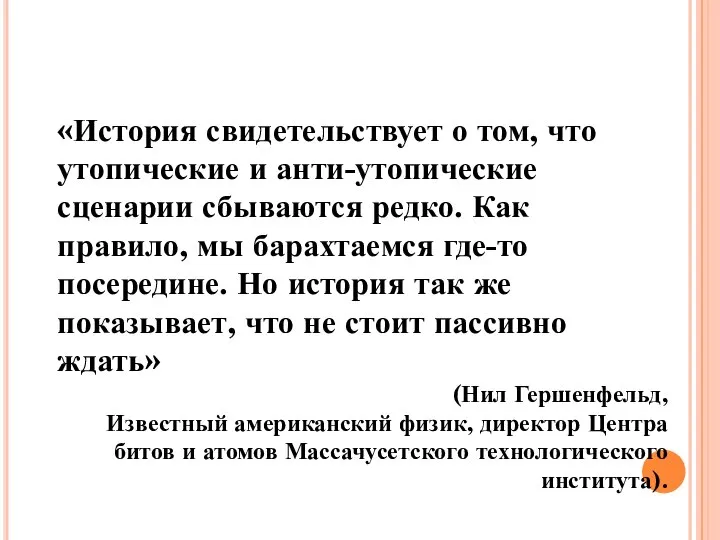 «История свидетельствует о том, что утопические и анти-утопические сценарии сбываются редко. Как