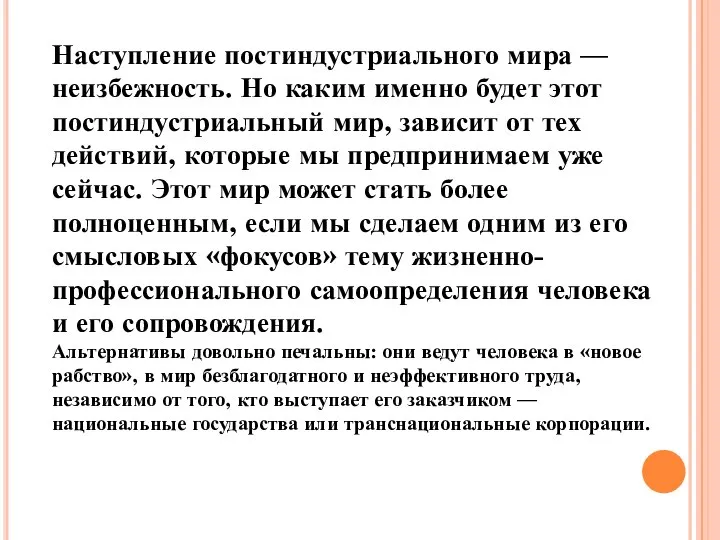 Наступление постиндустриального мира — неизбежность. Но каким именно будет этот постиндустриальный мир,