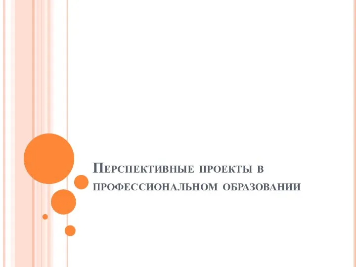 Перспективные проекты в профессиональном образовании