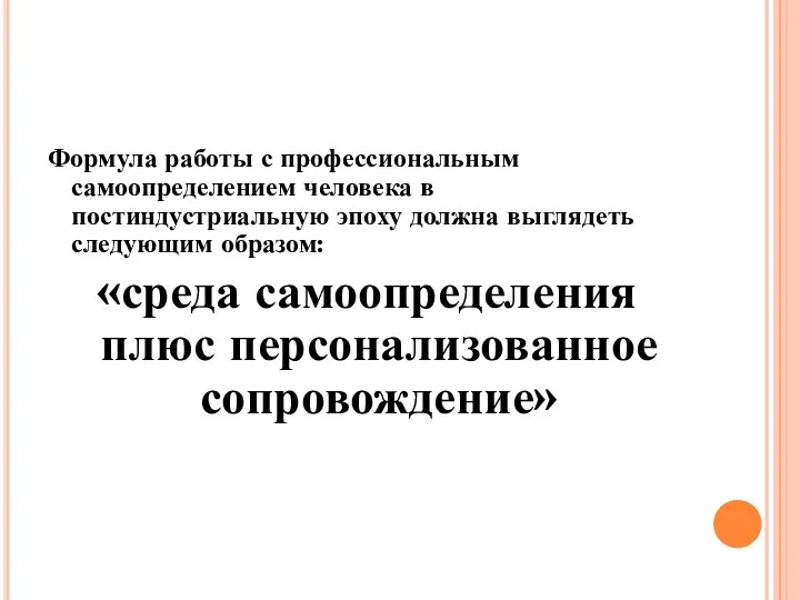 Формула работы с профессиональным самоопределением человека в постиндустриальную эпоху должна выглядеть следующим