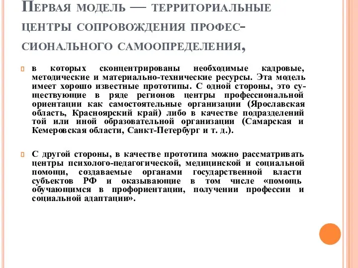 Первая модель — территориальные центры сопровождения профес-сионального самоопределения, в которых сконцентрированы необходимые