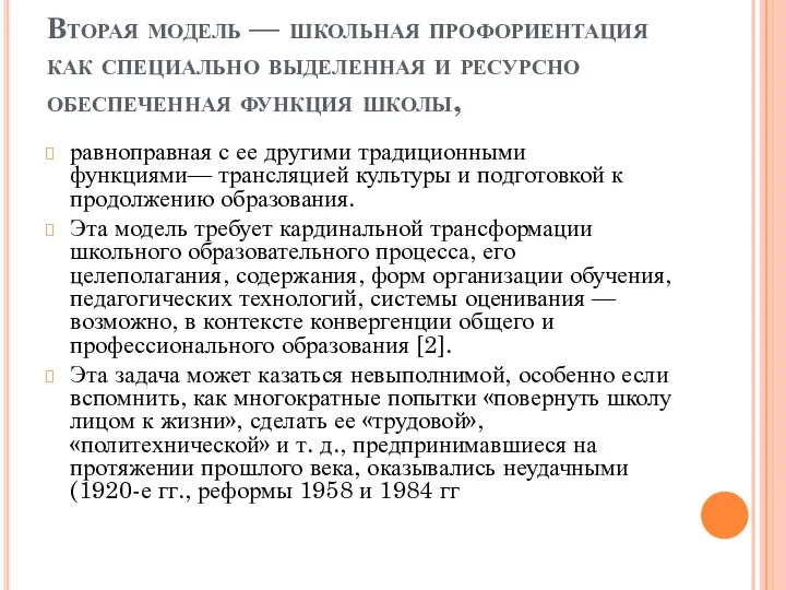 Вторая модель — школьная профориентация как специально выделенная и ресурсно обеспеченная функция