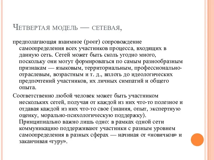 Четвертая модель — сетевая, предполагающая взаимное (peer) сопровождение самоопределения всех участников процесса,