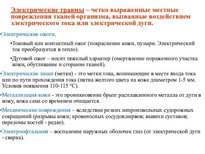 Электрические травмы – четко выраженные местные повреждения тканей организма, вызванные воздействием электрического