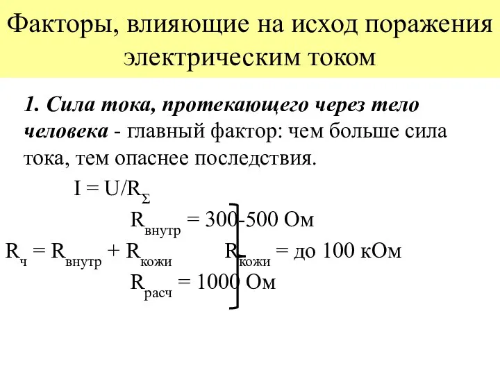 Факторы, влияющие на исход поражения электрическим током 1. Сила тока, протекающего через