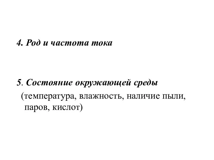 4. Род и частота тока 5. Состояние окружающей среды (температура, влажность, наличие пыли, паров, кислот)