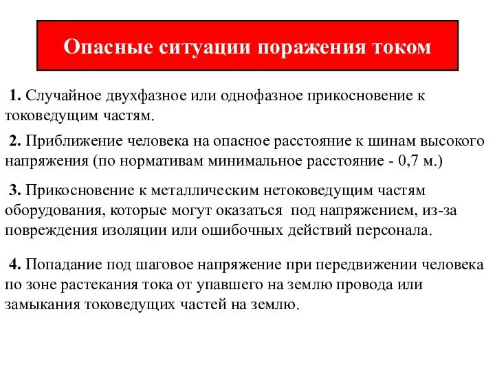 Опасные ситуации поражения током 1. Случайное двухфазное или однофазное прикосновение к токоведущим