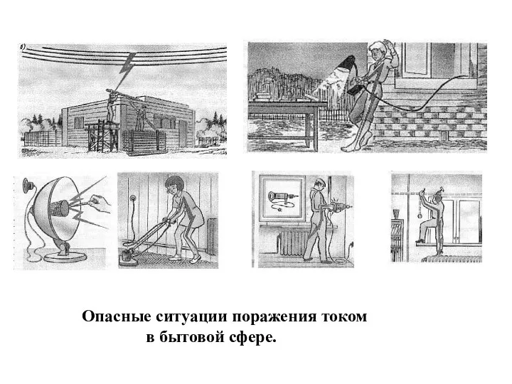 Опасные ситуации поражения током в бытовой сфере.