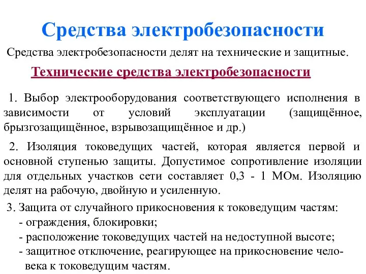 Средства электробезопасности Средства электробезопасности делят на технические и защитные. Технические средства электробезопасности