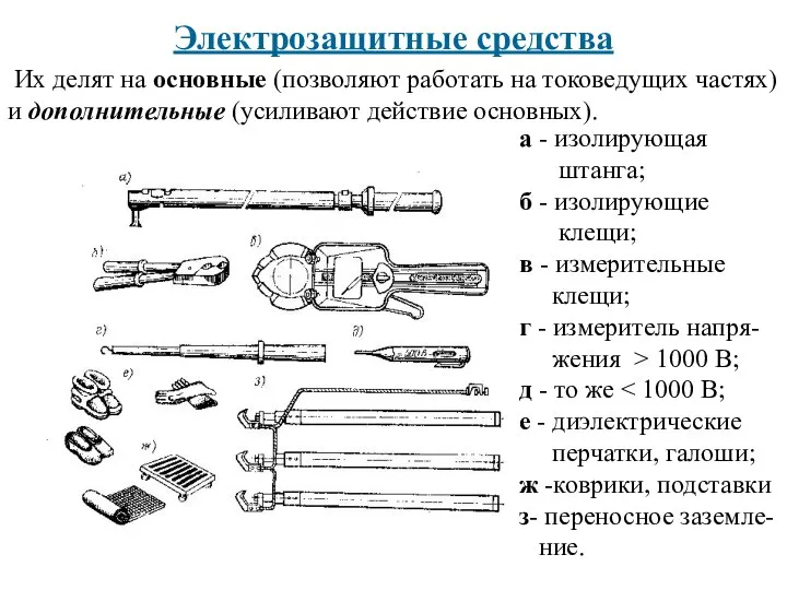 Электрозащитные средства Их делят на основные (позволяют работать на токоведущих частях) и