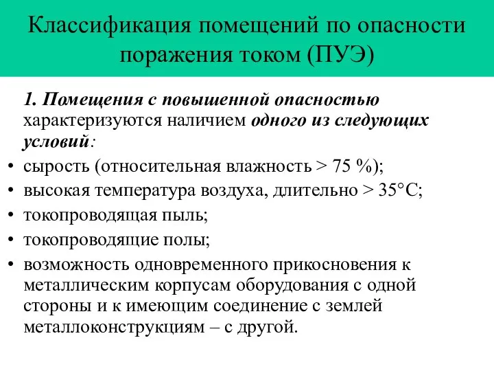 Классификация помещений по опасности поражения током (ПУЭ) 1. Помещения с повышенной опасностью