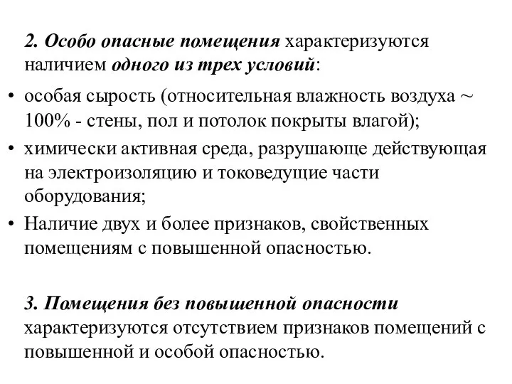 2. Особо опасные помещения характеризуются наличием одного из трех условий: особая сырость