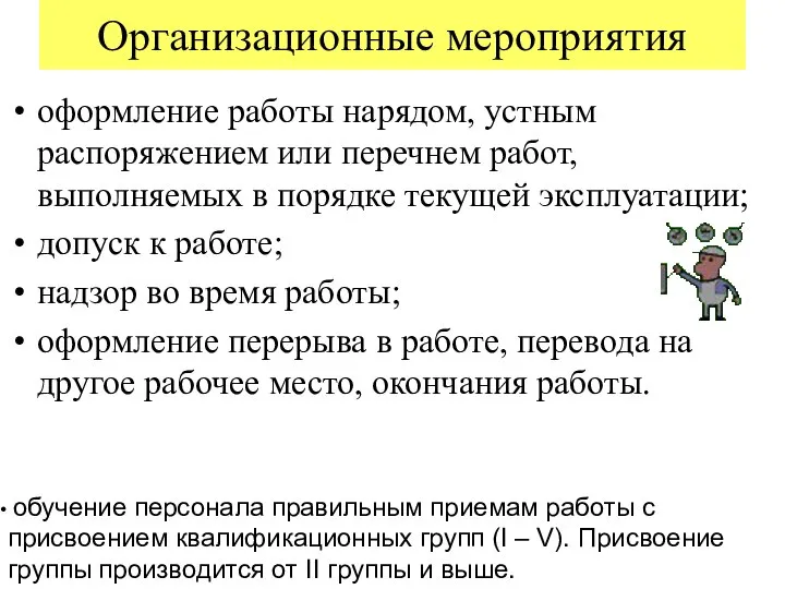 Организационные мероприятия оформление работы нарядом, устным распоряжением или перечнем работ, выполняемых в