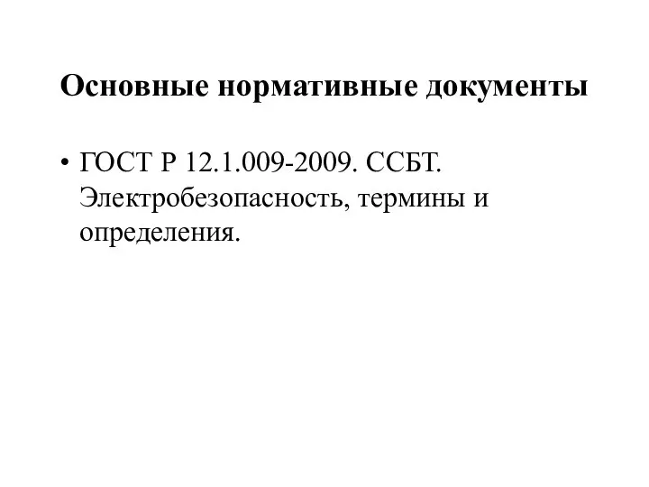 Основные нормативные документы ГОСТ Р 12.1.009-2009. ССБТ. Электробезопасность, термины и определения.