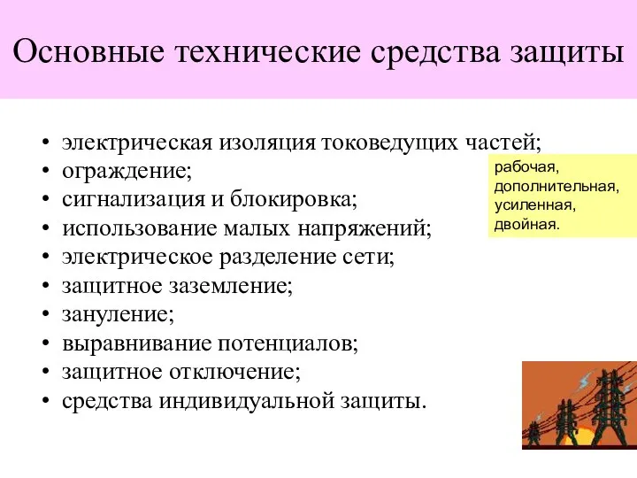 Основные технические средства защиты электрическая изоляция токоведущих частей; ограждение; сигнализация и блокировка;