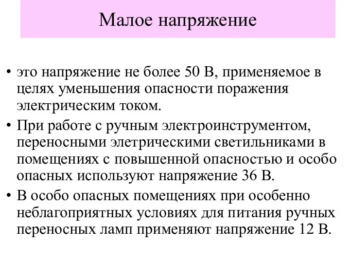 Малое напряжение это напряжение не более 50 В, применяемое в целях уменьшения