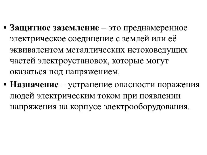 Защитное заземление – это преднамеренное электрическое соединение с землей или её эквивалентом