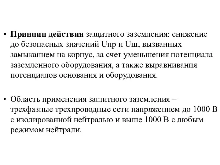 Принцип действия защитного заземления: снижение до безопасных значений Uпр и Uш, вызванных