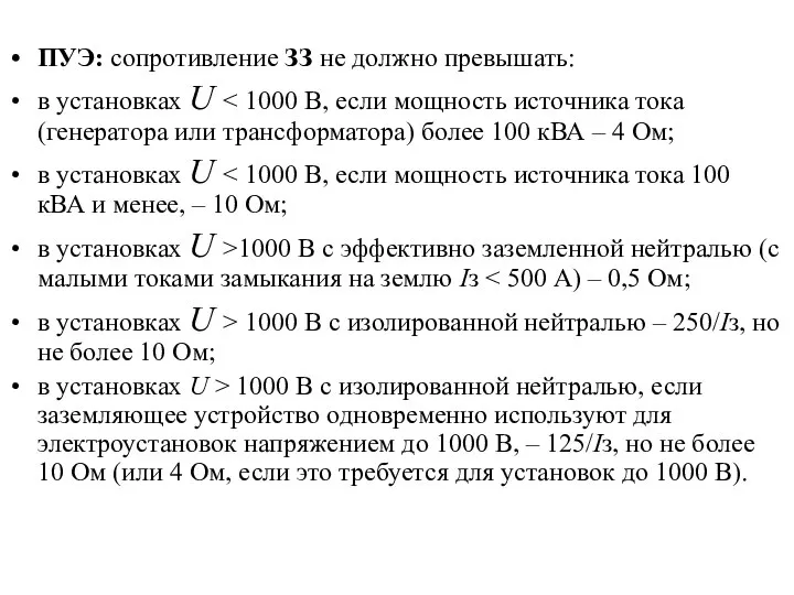 ПУЭ: сопротивление ЗЗ не должно превышать: в установках U в установках U