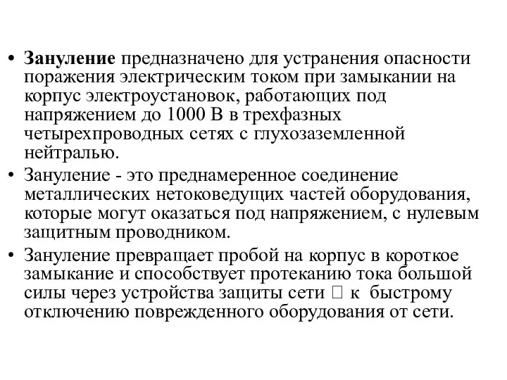 Зануление предназначено для устранения опасности поражения электрическим током при замыкании на корпус