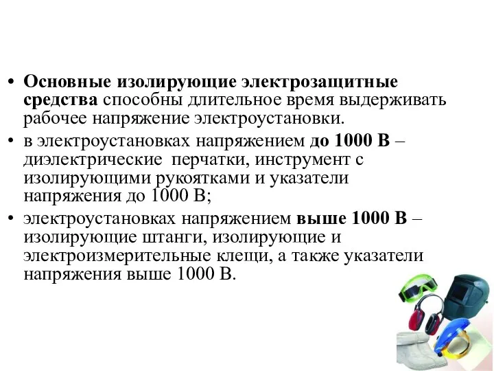 Основные изолирующие электрозащитные средства способны длительное время выдерживать рабочее напряжение электроустановки. в