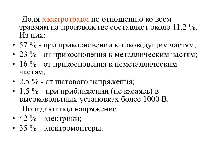 Доля электротравм по отношению ко всем травмам на производстве составляет около 11,2