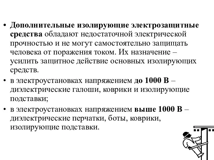 Дополнительные изолирующие электрозащитные средства обладают недостаточной электрической прочностью и не могут самостоятельно